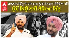 ਰਵਨੀਤ ਬਿੱਟੂ ਦੇ ਪਰਿਵਾਰ ਨੂੰ ਵੀ ਟਿਕਟਾਂ ਦਿੱਤੀਆਂ ਸੀ,,ਉਦੋਂ ਕਿਉਂ ਨਹੀਂ ਬੋਲਿਆ ਬਿੱਟੂ