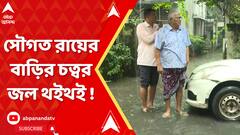 কলকাতায় লাগাতার বৃষ্টি, জলমগ্ন বিস্তীর্ণ এলাকা, জল দাঁড়াল সৌগত রায়ের বাড়ির দুয়ারেও