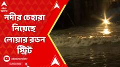 লাগাতার বৃষ্টিতে জল-যন্ত্রণা, হাঁটুর উপরে জল, নদীর চেহারা নিয়েছে লোয়ার রডন স্ট্রিট