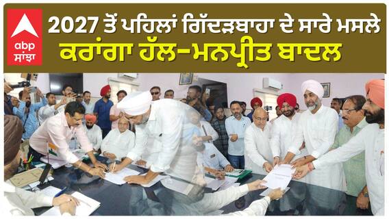 2027 ਤੋਂ ਪਹਿਲਾਂ ਗਿੱਦੜਬਾਹਾ ਦੇ ਸਾਰੇ ਮਸਲੇ ਕਰਾਂਗਾ ਹੱਲ-ਮਨਪ੍ਰੀਤ ਬਾਦਲ