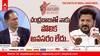 చంద్రబాబుతో నాకు పోలిక అవసరం లేదు - రేవంత్ రెడ్డి