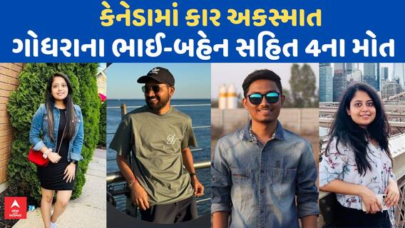 Canada Accident : કેનેડામાં કાર અકસ્માતમાં ભાઈ-બહેન સહિત 4 ગુજરાતીના મોત