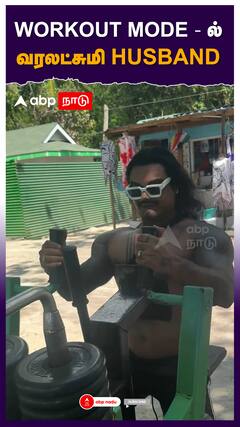 Varalakshmi Sarathkumar : WORKOUT செய்யும் வரலட்சுமி HUSBAND