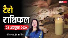 मेष से मीन राशि वालों के लिए क्या कहते हैं कार्ड्स, जानें अपना 26 अक्टूबर का राशिफल