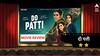 Do Patti Review : यापेक्षा मोबाईलवर तीन पत्ती खेळा, कमकुवत कथेसमोर काजोल-कृति-शहीरचा अभिनय फिका