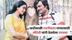 कधीकाळी रजनीकांत यांच्यासाठी हिंदी सिनेसृष्टीतील 'या' लेडी सुपरस्टारनं ठेवलेला उपवास;  कारण माहितीय?