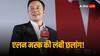 Elon Musk Net Worth: एलन मस्क के नेटवर्थ में एक ही दिन में आया रिकॉर्ड उछाल,  जानें क्यों इतनी बढ़ गई संपत्ति