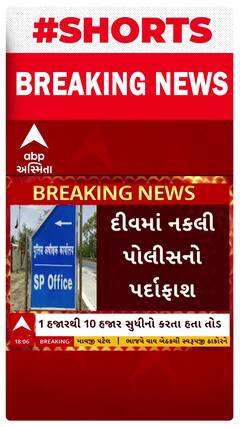 Diu Fake Police : દીવમાં નકલી પોલીસનો પર્દાફાશ, 2 શખ્સો ઝડપાયા