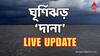 Cyclone Dana News Live Updates: দানার প্রভাবে একবেলার বৃষ্টিতে চেনা ছবি কৈখালির, জলের তলায় ভিআইপি রোড লাগোয়া চত্বর