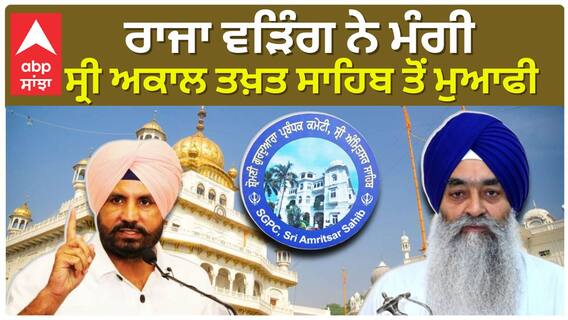 Raja Warring ਨੇ ਮੰਗੀ Sri Akal Takhat Sahib ਤੋਂ ਮੁਆਫੀ