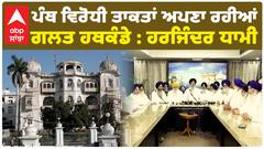 ਪ੍ਰਧਾਨ ਹਰਜਿੰਦਰ ਧਾਮੀ ਦਾ ਵੱਡਾ ਖੁਲਾਸਾ, ਪੰਥ ਵਿਰੋਧੀ ਤਾਕਤਾਂ ਅਪਣਾ ਰਹੀਆਂ ਗਲਤ ਹਥਕੰਡੇ