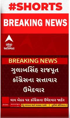 Vav Bypoll Election: Congress: કોંગ્રેસે આપી ગુલાબસિંહ રાજપૂતને ટિકિટ | Gulabsinh Rajput
