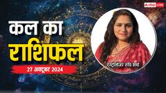 मेष, सिंह, कुंभ राशि वाले हो सकते हैं परेशान, पढ़ें सभी 12 राशियों का कल का राशिफल