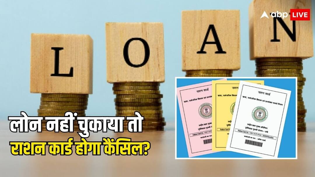 क्या कर्ज नहीं चुकाने पर रद्द हो जाता है राशन कार्ड, क्या ऐसा भी है कोई कानून? ration card rules can ration card be cancelled if you not pay the loan know the rules about it क्या कर्ज नहीं चुकाने पर रद्द हो जाता है राशन कार्ड, क्या ऐसा भी है कोई कानून?