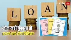 क्या कर्ज नहीं चुकाने पर रद्द हो जाता है राशन कार्ड, क्या ऐसा भी है कोई कानून?
