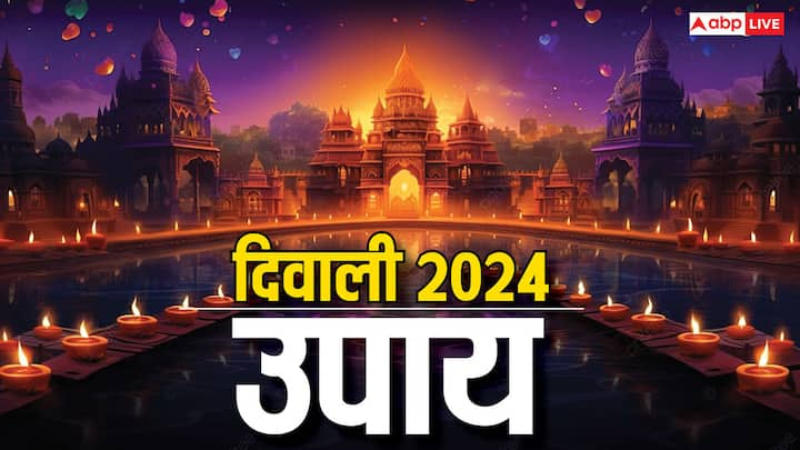 Diwali 2024: दिवाली 31 अक्टूबर और 1 नवंबर दोनों दिन मनाई जाएगी. दिवाली की रात कुछ विशेष उपाय जरुर करना चाहिए, इससे लक्ष्मी जी प्रसन्न होकर घर में वास करती हैं.