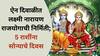 Weekly Horoscope : लक्ष्मी नारायण राजयोगाने होणार आठवड्याची सुरुवात; 5 राशी जगणार राजासारखं जीवन, ऐन दिवाळीत लाभणार लक्ष्मीची कृपा