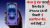 iphone 16: ਐਪਲ ਨੂੰ ਵੱਡਾ ਝਟਕਾ! ਇਸ ਦੇਸ਼ ਨੇ iPhone 16 ਦੀ ਵਿਕਰੀ 'ਤੇ ਲਗਾਇਆ ਬੈਨ, ਜਾਣੋ ਕਿਉਂ ?