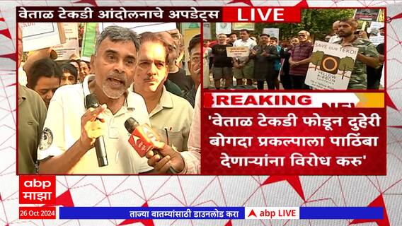 Vetal Tekdi Protest : वेताळ टेकडी फोडून दुहेरी बोगदा प्रकल्पाला पाठिंबा देणाऱ्यांना विरोध करू