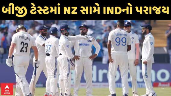 IND vs NZ: બીજી ટેસ્ટમાં ન્યૂઝીલેન્ડ સામે ટીમ ઇન્ડિયાનો પરાજય, જુઓ અહેવાલ