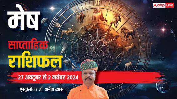 Aries Weekly Horoscope 2024: मेष राशि के पर्सनल लाइफ में हो सकती है बड़ी समस्याएं, पढ़ें साप्ताहिक राशिफल
