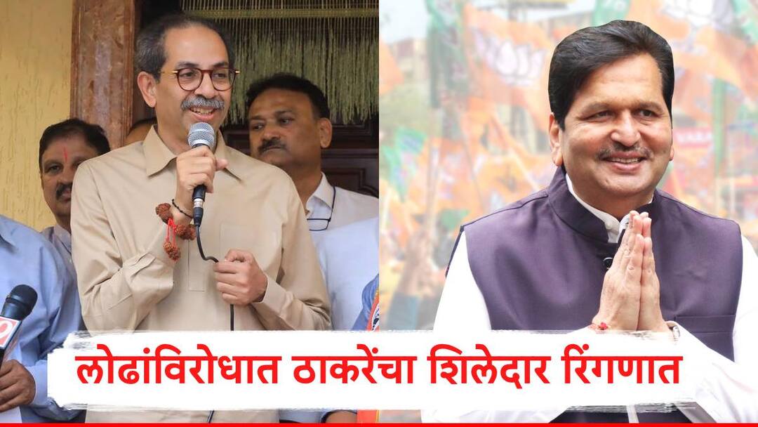 Maharashtra Assembly Election 2024 Uddhav Thackeray gave announced candidate for Malbar Hill Bhairulal Choudhary Jain contest against Mangal Prabhat Lodha Uddhav Thackeray : उद्धव ठाकरेंनी मुंबईतील आणखी  एक उमेदवार जाहीर केला, भाजपच्या मंगलप्रभात लोढांविरुद्ध शिलेदार रिंगणात