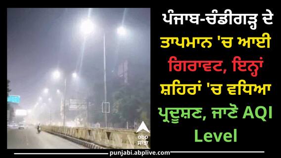 Weather Update: ਪੰਜਾਬ-ਚੰਡੀਗੜ੍ਹ ਦੇ ਤਾਪਮਾਨ 'ਚ ਆਈ ਗਿਰਾਵਟ, ਇਨ੍ਹਾਂ ਸ਼ਹਿਰਾਂ 'ਚ ਵਧਿਆ ਪ੍ਰਦੂਸ਼ਣ, ਜਾਣੋ AQI Level Weather Update: ਪੰਜਾਬ-ਚੰਡੀਗੜ੍ਹ ਦੇ ਤਾਪਮਾਨ 'ਚ ਆਈ ਗਿਰਾਵਟ, ਇਨ੍ਹਾਂ ਸ਼ਹਿਰਾਂ 'ਚ ਵਧਿਆ ਪ੍ਰਦੂਸ਼ਣ, ਜਾਣੋ AQI Level