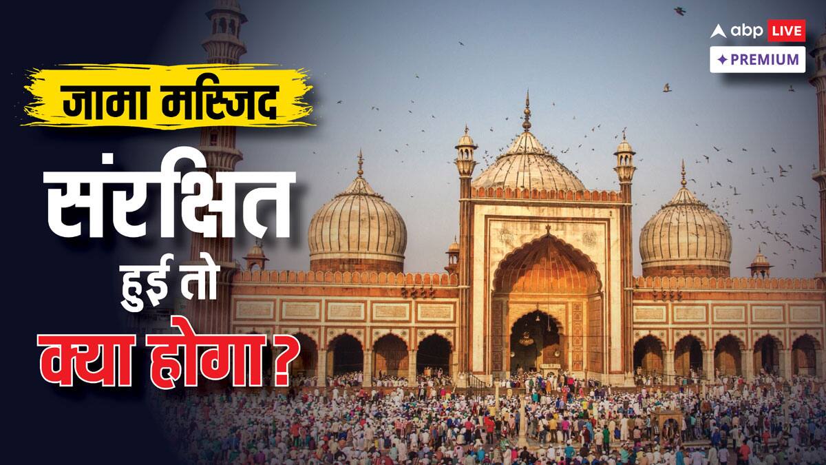 संरक्षित इमारत घोषित होने पर क्या होता है? जामा मस्जिद पर दी गई याचिका पर हुए फैसले के बीच समझिए