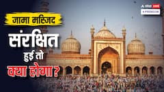 संरक्षित इमारत घोषित होने पर क्या होता है? जामा मस्जिद पर दी गई याचिका पर हुए फैसले के बीच समझिए