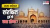 संरक्षित इमारत घोषित होने पर क्या होता है? जामा मस्जिद पर दी गई याचिका पर हुए फैसले के बीच समझिए