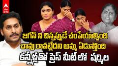 నేనింకా ఎందుకు బతికున్నానని నా తల్లి వేదన, ప్రెస్ మీట్‌లో ఏడ్చేసిన షర్మిల