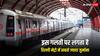 मेट्रो में इस काम के लिए लगता है सबसे ज्यादा जुर्माना, मजाक में भी न करें ये हरकत