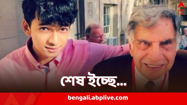 Ratan Tata Will names Shantanu Naidu pet Tito and others Ratan Tata's Will: ১০০০০ কোটির সম্পত্তি, পোষ্য টিটো থেকে বন্ধু শান্তনু, কার জন্য কী রেখে গেলেন রতন টাটা?
