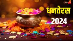 Dhanteras 2024: धनतेरस पर बन रहे अद्भुत संयोग का इन 3 राशियों को मिलेगा लाभ, धन में होगी वृद्धि