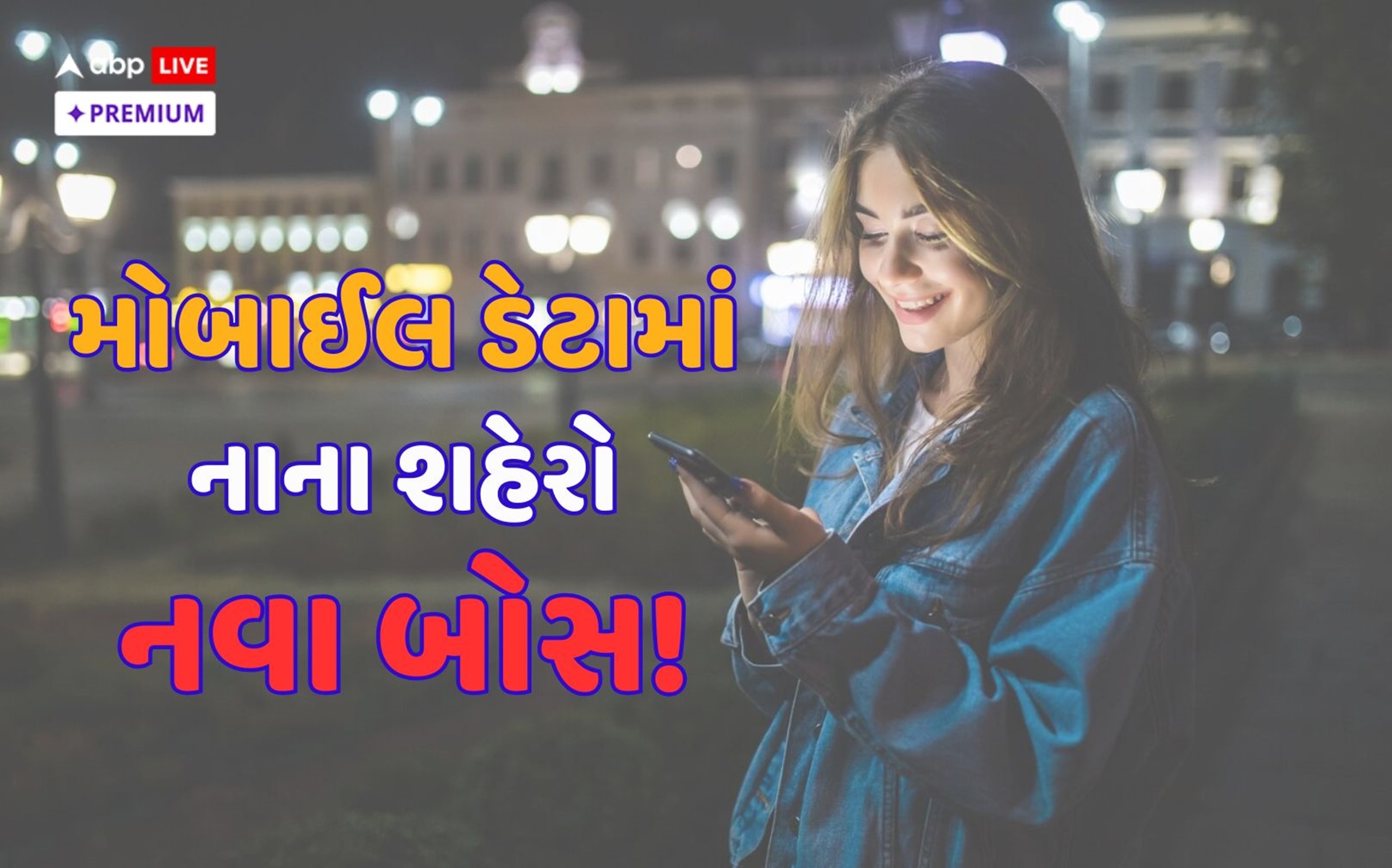 મોબાઈલ ડેટા યુઝર્સ ભારતનું નવું બજાર છે: મુંબઈ, દિલ્હી અને ચેન્નાઈ જેવા મેટ્રો પાછળ રહી ગયા