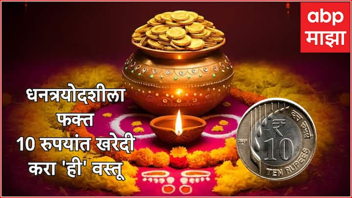 Dhanteras 2024 : धनत्रयोदशीच्या दिवशी देवी लक्ष्मी आणि भगवान कुबेराची पूजा केली जाते. तसेच, अनेक वस्तूंची देखील खरेदी करतात.