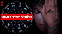 Navpancham Rajyog : সাড়ে সাতির খাঁড়া কাটছে, দীপাবলির আগেই আলোর রোশনাই ৩ রাশির জীবনে ; রাজযোগে মিলবে 'রাজা'র কপাল