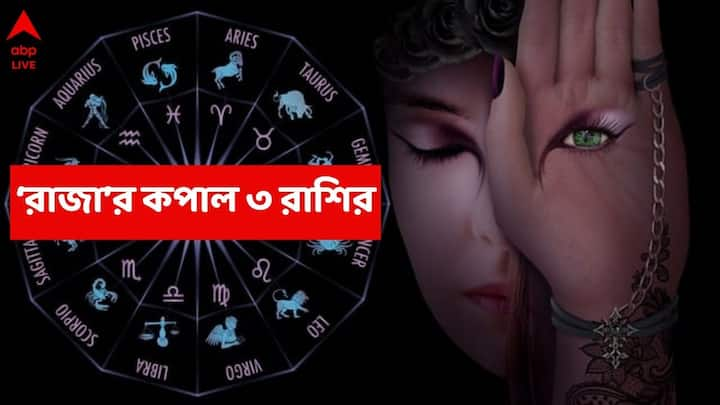 রাহু ও মঙ্গলের তত্ত্বাবধানে তৈরি নবপঞ্চম রাজযোগ উপকৃত হতে চলেছে কোন কোন রাশি ?