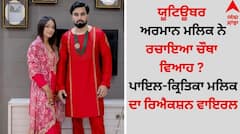 Armaan Malik: ਯੂਟਿਊਬਰ ਅਰਮਾਨ ਮਲਿਕ ਨੇ ਰਚਾਇਆ ਚੌਥਾ ਵਿਆਹ ? ਪਾਇਲ-ਕ੍ਰਿਤਿਕਾ ਮਲਿਕ ਦਾ ਰਿਐਕਸ਼ਨ ਵਾਇਰਲ