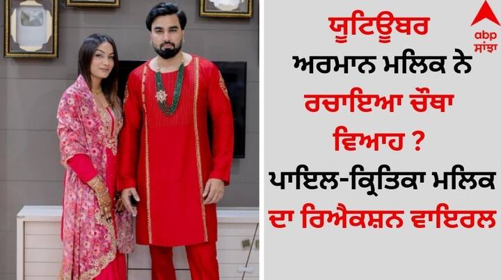 Armaan Malik Wifes React on Husband fourth wedding: ਯੂਟਿਊਬਰ ਅਰਮਾਨ ਮਲਿਕ ਆਪਣੀ ਨਿੱਜੀ ਜ਼ਿੰਦਗੀ ਨੂੰ ਲੈ ਕੇ ਹਮੇਸ਼ਾ ਸੁਰਖੀਆਂ 'ਚ ਰਹਿੰਦੇ ਹਨ।