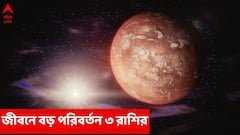 জীবনে এত ভাল সময় কমই আসে, অপ্রত্যাশিত আর্থিক লাভ; জীবনে চলমান সমস্যা কাটছে এই ৩ রাশির; বড় পরিবর্তন
