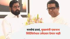 मोठी बातमी : मनसेचं ठरलं, मुख्यमंत्री एकनाथ शिंदेंविरोधात उमेदवार देणार नाही, कारण...