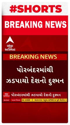 Porbandar News: ગુજરાતની માહિતી પાકિસ્તાનને પુરી પાડતા એક શખ્સની ગુજરાત ATSએ કરી ધરપકડ