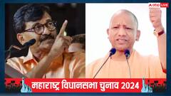 'वो यूपी में अपनी पार्टी को...', सीएम योगी के 'बंटेगे तो कटेंगे' वाले पोस्टर पर सांसद संजय राउत का तंज