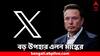 Elon Musk: প্রিমিয়াম সাবস্ক্রিপশন কমল ৪০ শতাংশ, দীপাবলির আগে বড় উপহার এই সমাজমাধ্যমে