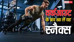 वर्कआउट के बाद खा लेंगे ये स्नैक्स तो पंप हो जाएंगे मसल्स, मिलेगा दोगुना फायदा