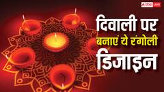 Diwali Rangoli 2024: खास डिजाइन की इन रंगोली से दिवाली हो जाएगी रंगीन, घर भी लगेगा बेहद खूबसूरत