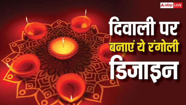 Diwali 2024:  दिवाली पर रंगोली का बहुत महत्व होता है. दिवाली की पूर्व संध्या पर लोग अपने घरों को अलग-अलग तरह की रंगोली से सजाते हैं.