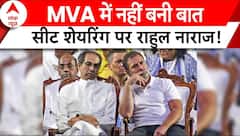 Maharashtra Elections 2024: गठबंधन पार्टियों को मिली मजबूत सीटें तो नाराज हो गए Rahul Gandhi! | Congress