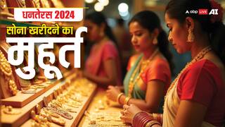 Dhanteras 2024: धनतेरस पर गोल्ड खरीदने का सबसे उत्तम मुहूर्त कौन सा बन रहा है